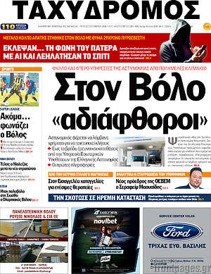 Πρωτοσέλιδο Ταχυδρόμος – 22 Σεπτεμβρίου 2026