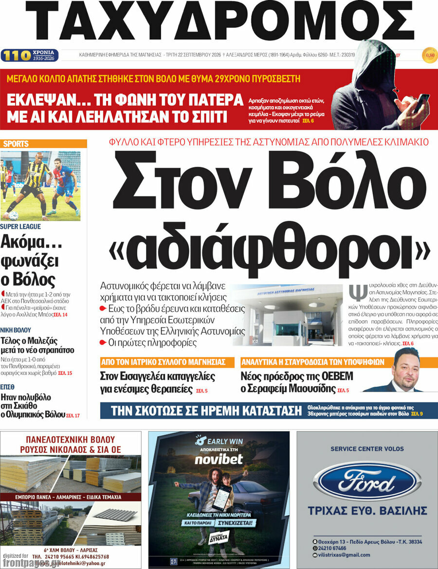 Πρωτοσέλιδο Ταχυδρόμος – 22 Σεπτεμβρίου 2026