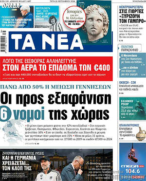 Πρωτοσέλιδο Τα Νέα