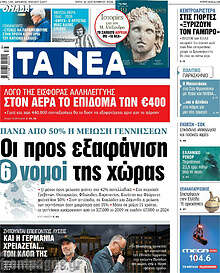 Τα Νέα