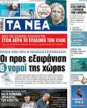 /Τα Νέα