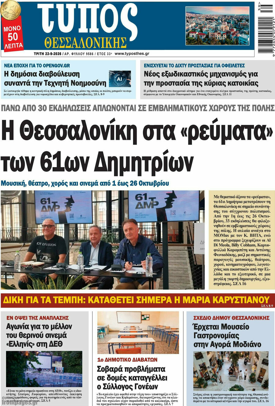 Πρωτοσέλιδο Τύπος Θεσσαλονίκης – 22 Σεπτεμβρίου 2026
