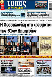 /Τύπος Θεσσαλονίκης