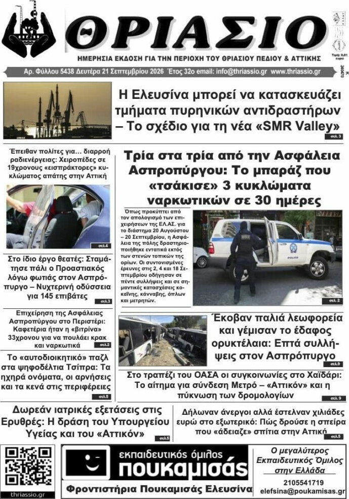 Πρωτοσέλιδο Θριάσιο – 22 Σεπτεμβρίου 2026