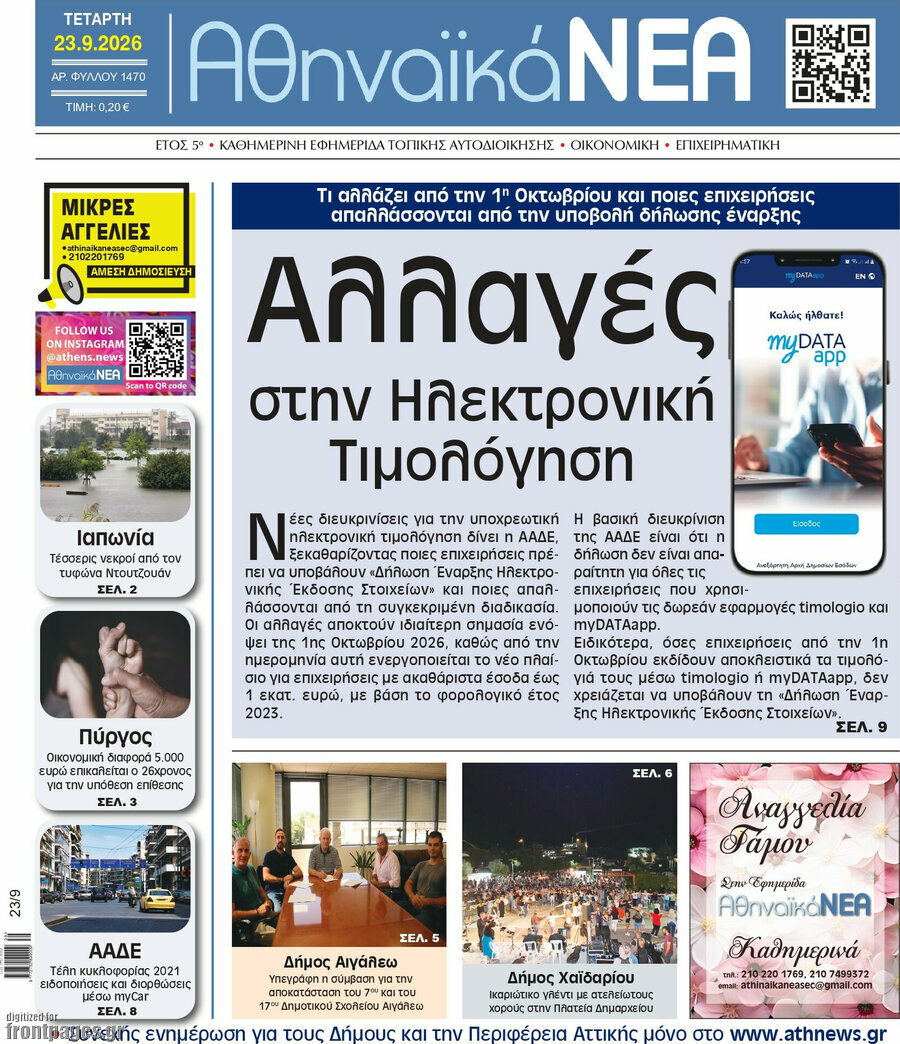 Πρωτοσέλιδο Αθηναϊκά Νέα – 23 Σεπτεμβρίου 2026