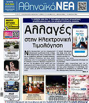 /Αθηναϊκά Νέα