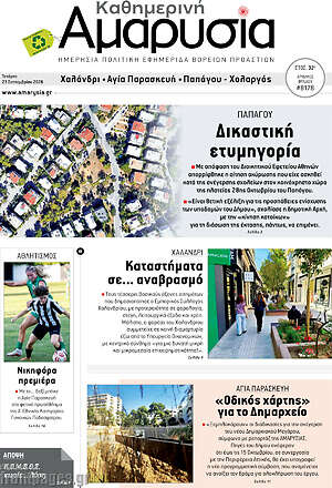 Πρωτοσέλιδο Καθημερινή Αμαρυσία – 23 Σεπτεμβρίου 2026