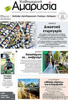 Καθημερινή Αμαρυσία