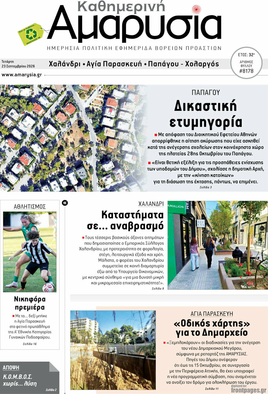 Πρωτοσέλιδο Καθημερινή Αμαρυσία – 23 Σεπτεμβρίου 2026