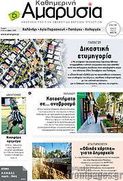 /Καθημερινή Αμαρυσία