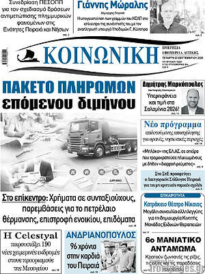 Πρωτοσέλιδο Κοινωνική – 23 Σεπτεμβρίου 2026