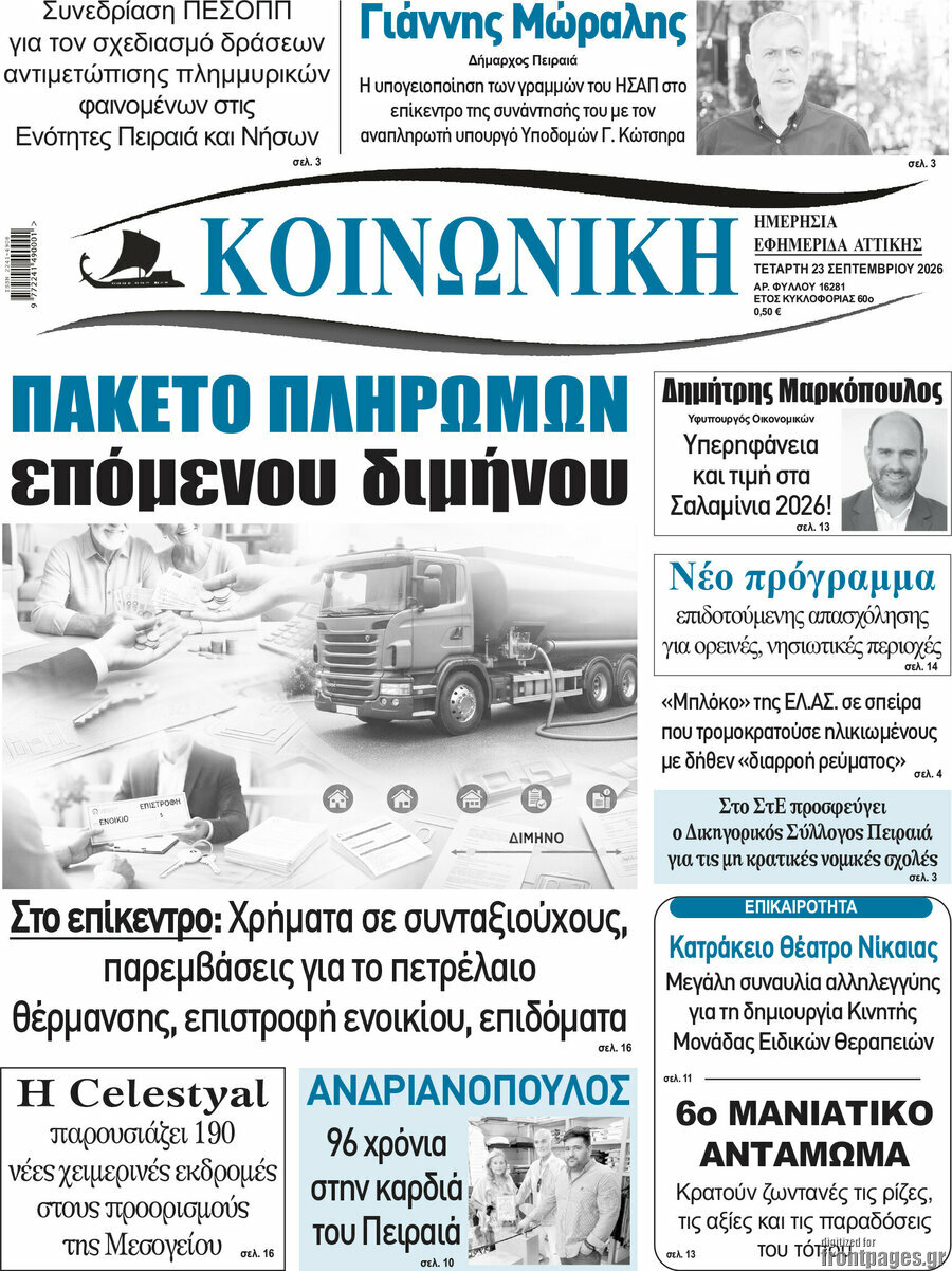 Πρωτοσέλιδο Κοινωνική – 23 Σεπτεμβρίου 2026