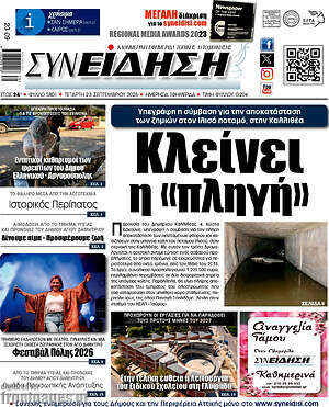 Πρωτοσέλιδο Συνείδηση – 23 Σεπτεμβρίου 2026