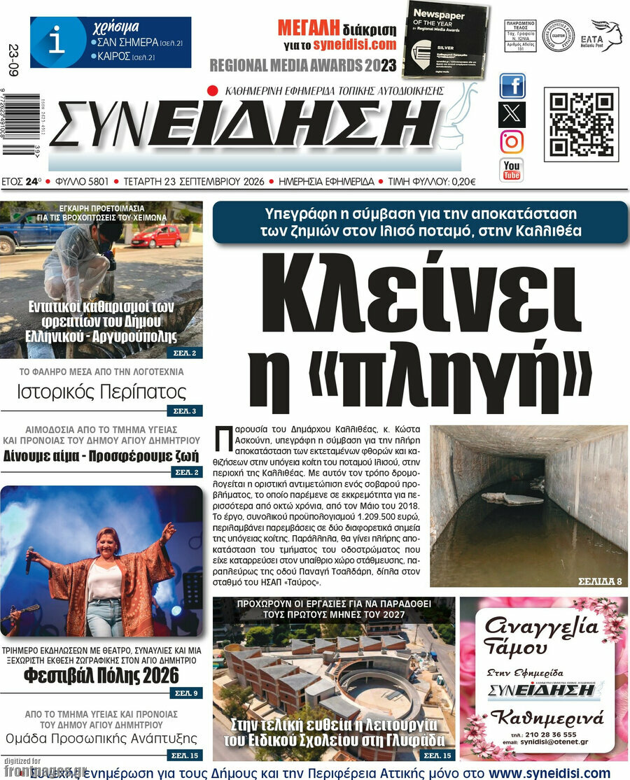 Πρωτοσέλιδο Συνείδηση – 23 Σεπτεμβρίου 2026