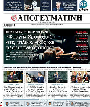 Πρωτοσέλιδο Απογευματινή
