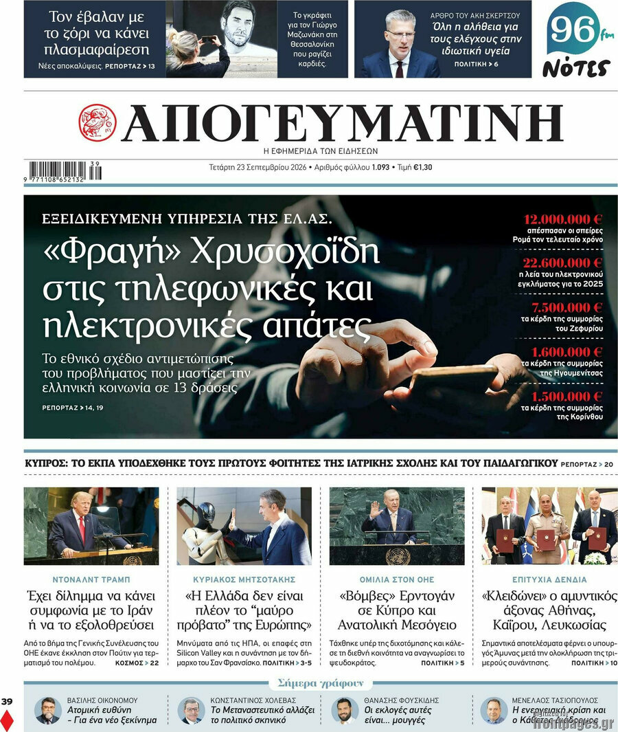 Πρωτοσέλιδο Απογευματινή – 23 Σεπτεμβρίου 2026: «Φραγή» Χρυσοχοΐδη στις τηλεφωνικές και ηλεκτρονικές απάτες