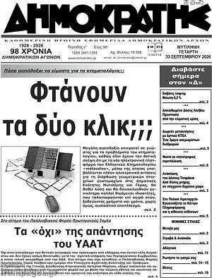 Πρωτοσέλιδο Δημοκράτης – 23 Σεπτεμβρίου 2026