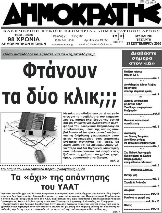 Πρωτοσέλιδο Δημοκράτης – 23 Σεπτεμβρίου 2026
