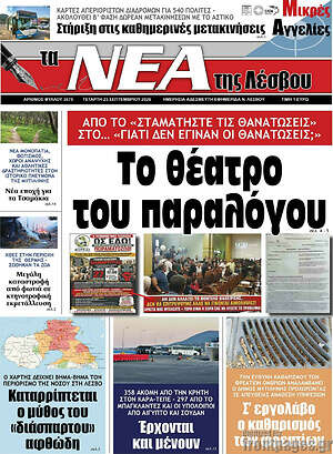 Πρωτοσέλιδο Νέα της Λέσβου – 23 Σεπτεμβρίου 2026