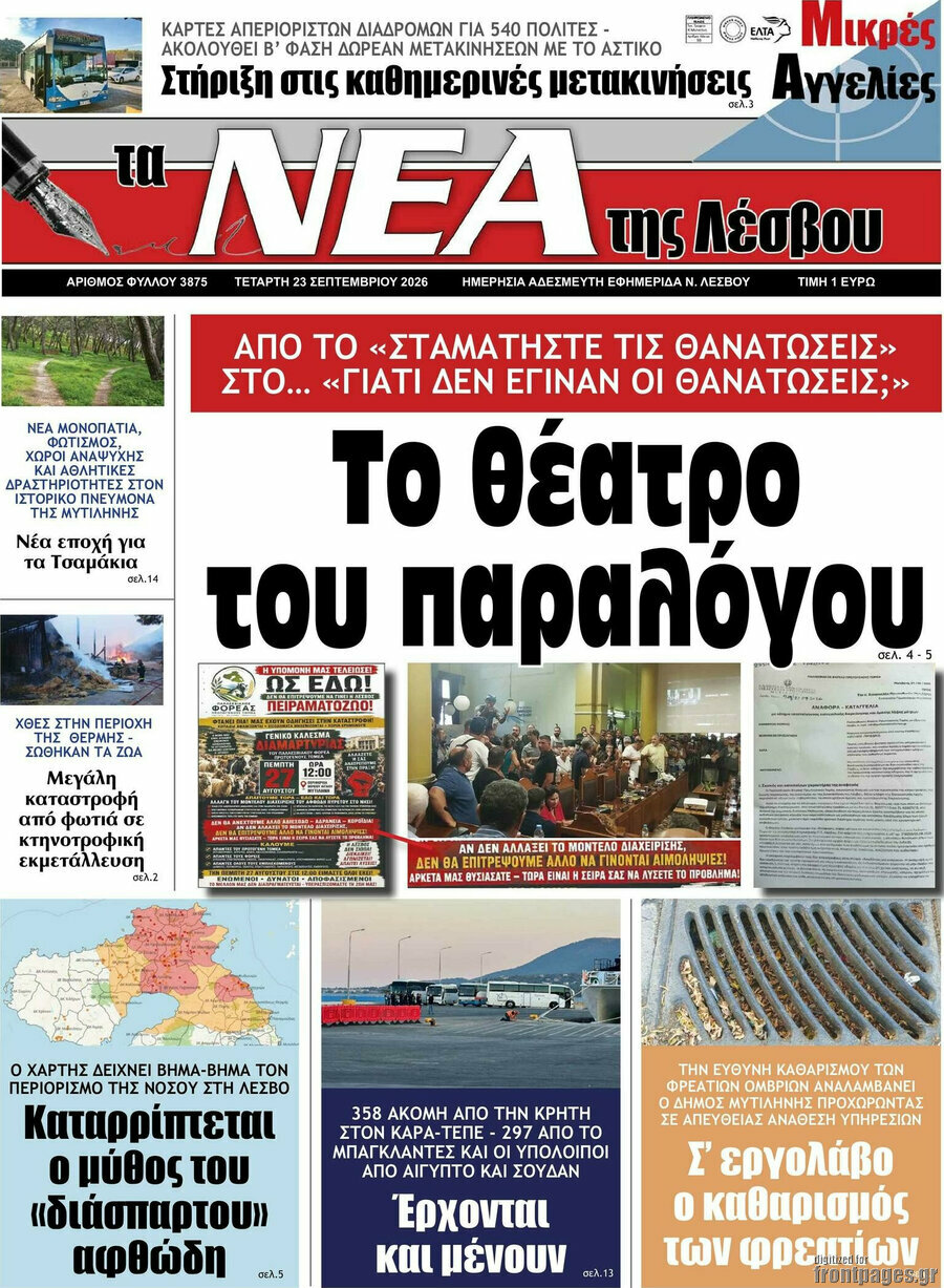 Πρωτοσέλιδο Νέα της Λέσβου – 23 Σεπτεμβρίου 2026