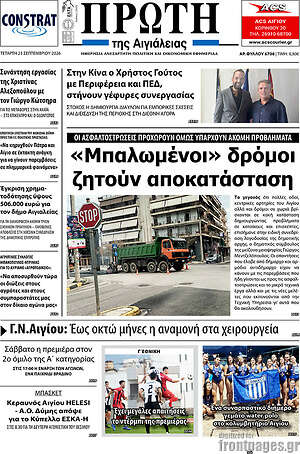 Πρωτοσέλιδο Πρώτη – 23 Σεπτεμβρίου 2026