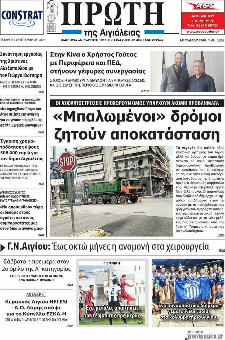 Πρωτοσέλιδο Πρώτη – 23 Σεπτεμβρίου 2026