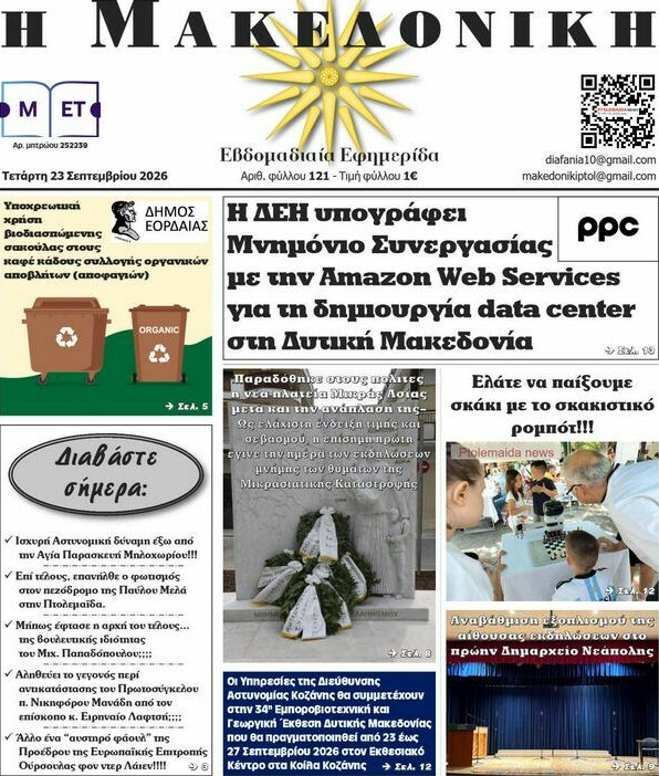 Πρωτοσέλιδο Διαφάνεια – 23 Σεπτεμβρίου 2026