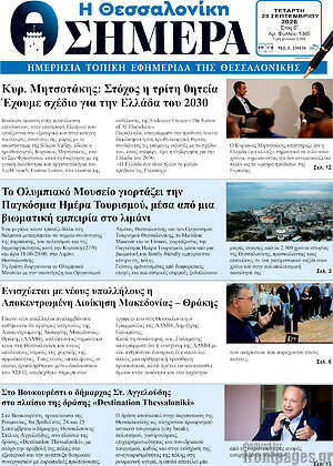 Πρωτοσέλιδο Η Θεσσαλονίκη σήμερα – 23 Σεπτεμβρίου 2026