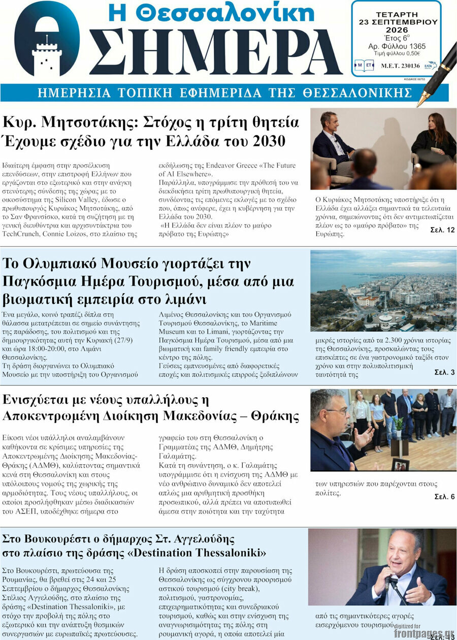 Πρωτοσέλιδο Η Θεσσαλονίκη σήμερα – 23 Σεπτεμβρίου 2026