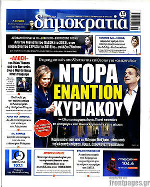 Πρωτοσέλιδο Δημοκρατία