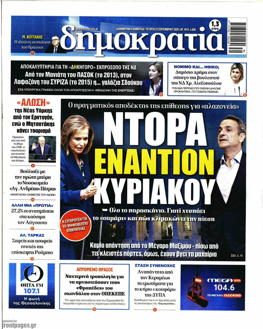 Πρωτοσέλιδο Δημοκρατία – 23 Σεπτεμβρίου 2026