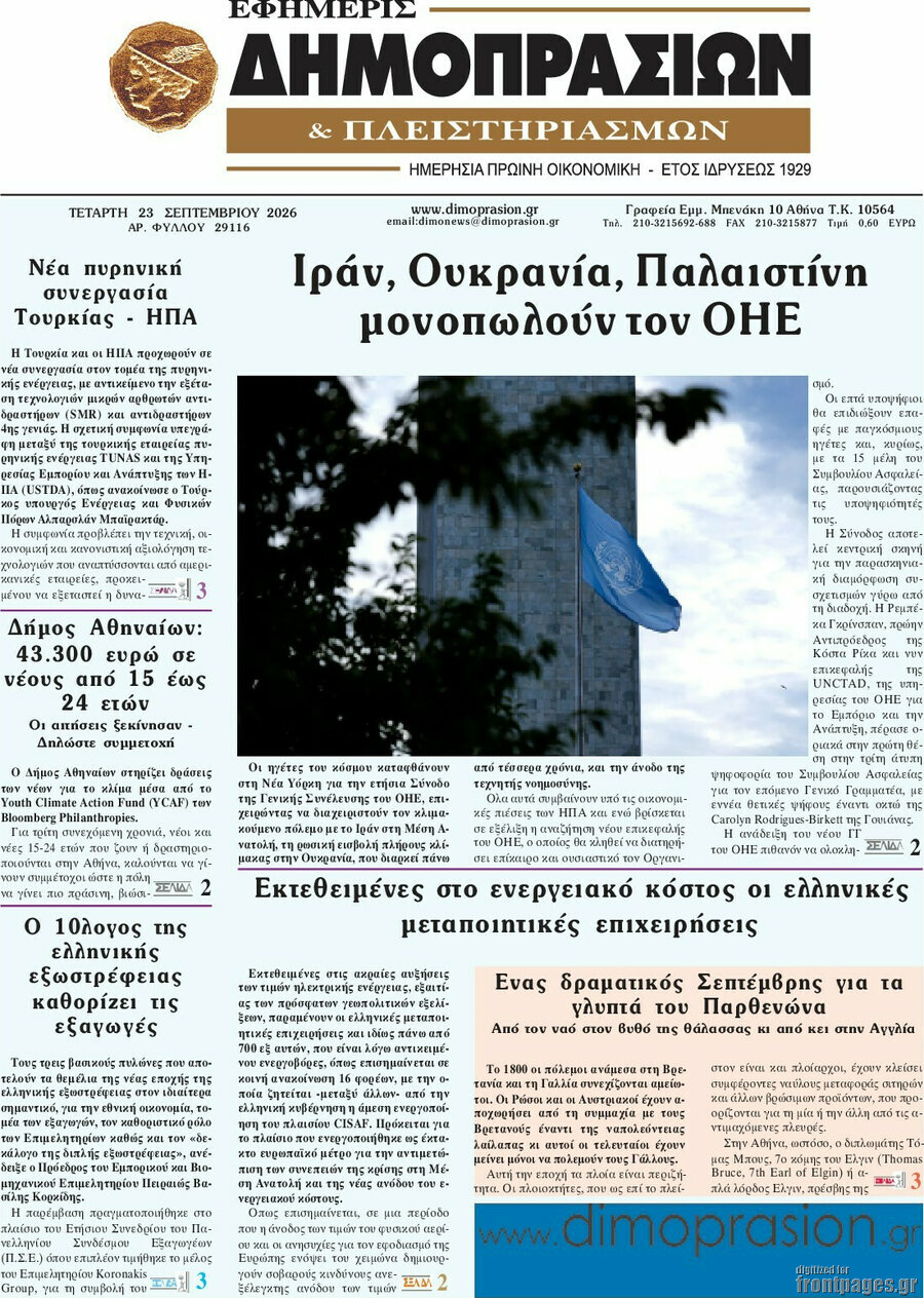 Πρωτοσέλιδο Εφημερίς Δημοπρασιών – 23 Σεπτεμβρίου 2026