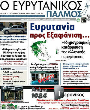 Πρωτοσέλιδο Ο Ευρυτανικός Παλμός – 23 Σεπτεμβρίου 2026