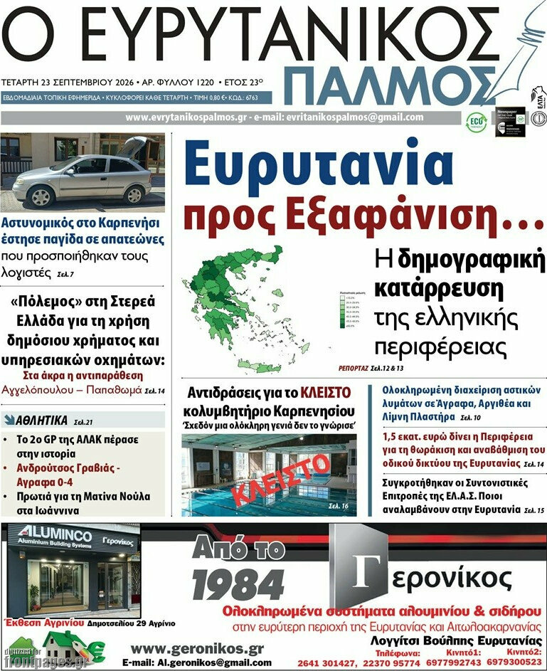 Πρωτοσέλιδο Ο Ευρυτανικός Παλμός – 23 Σεπτεμβρίου 2026