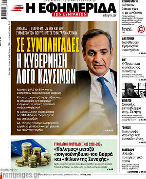 Πρωτοσέλιδο Η Εφημερίδα των Συντακτών