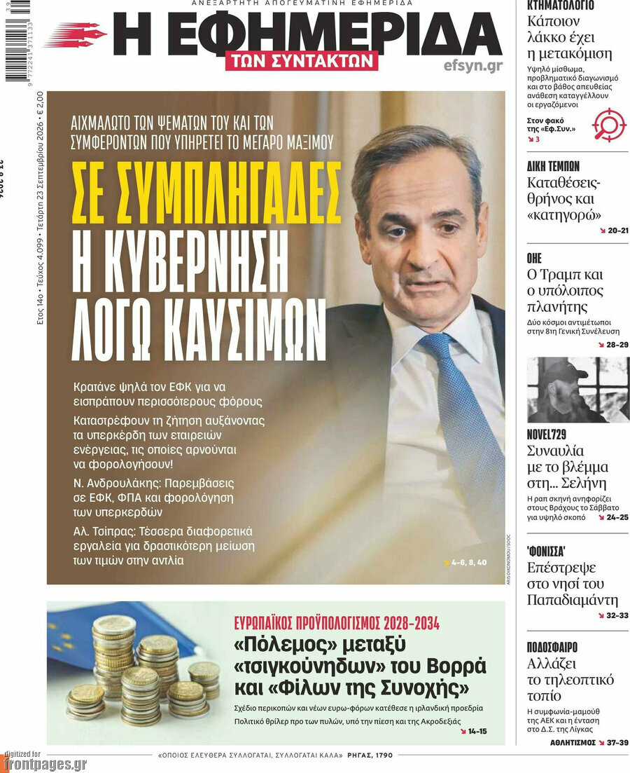 Πρωτοσέλιδο Η εφημερίδα των συντακτών – 23 Σεπτεμβρίου 2026: Σε συμπληγάδες η κυβέρνηση λόγω καυσίμων