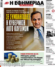 /Η εφημερίδα των συντακτών