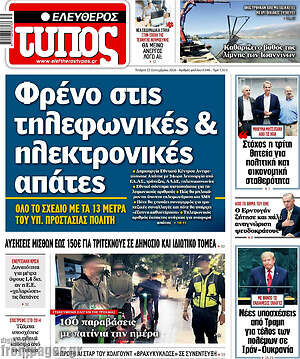 Πρωτοσέλιδο Ελεύθερος Τύπος