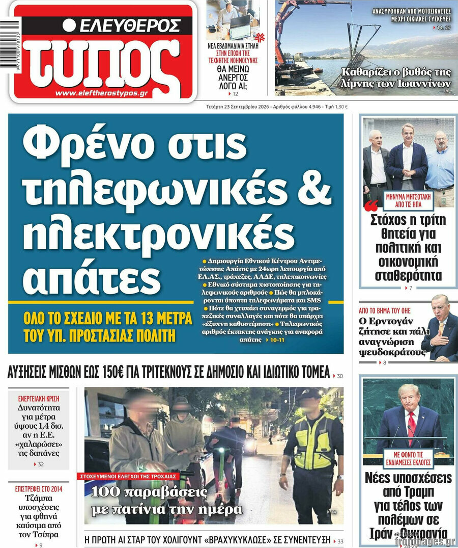 Πρωτοσέλιδο Ελεύθερος Τύπος – 23 Σεπτεμβρίου 2026: Φρένο στις τηλεφωνικές & ηλεκτρονικές απάτες