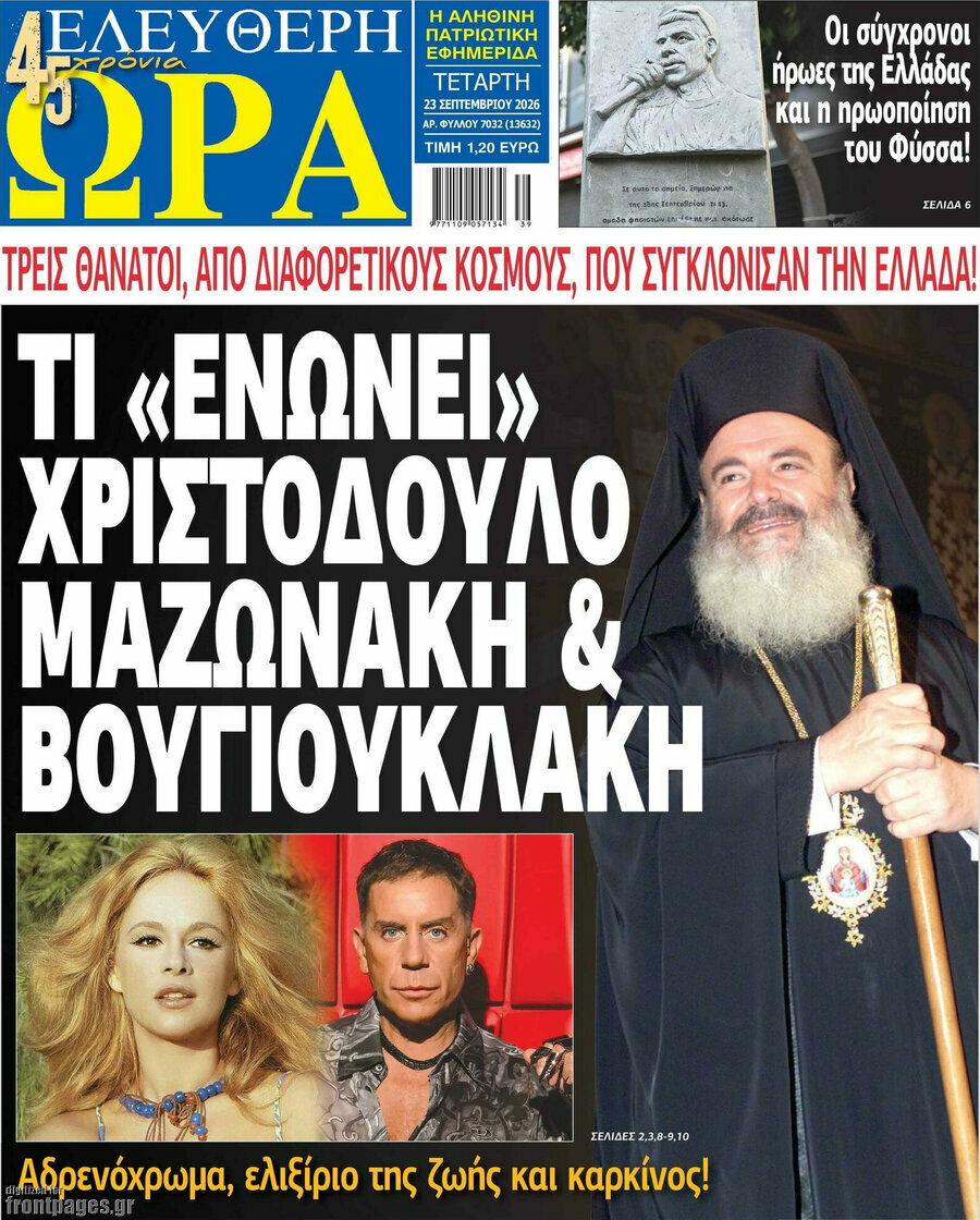 Πρωτοσέλιδο Ελεύθερη ώρα – 23 Σεπτεμβρίου 2026