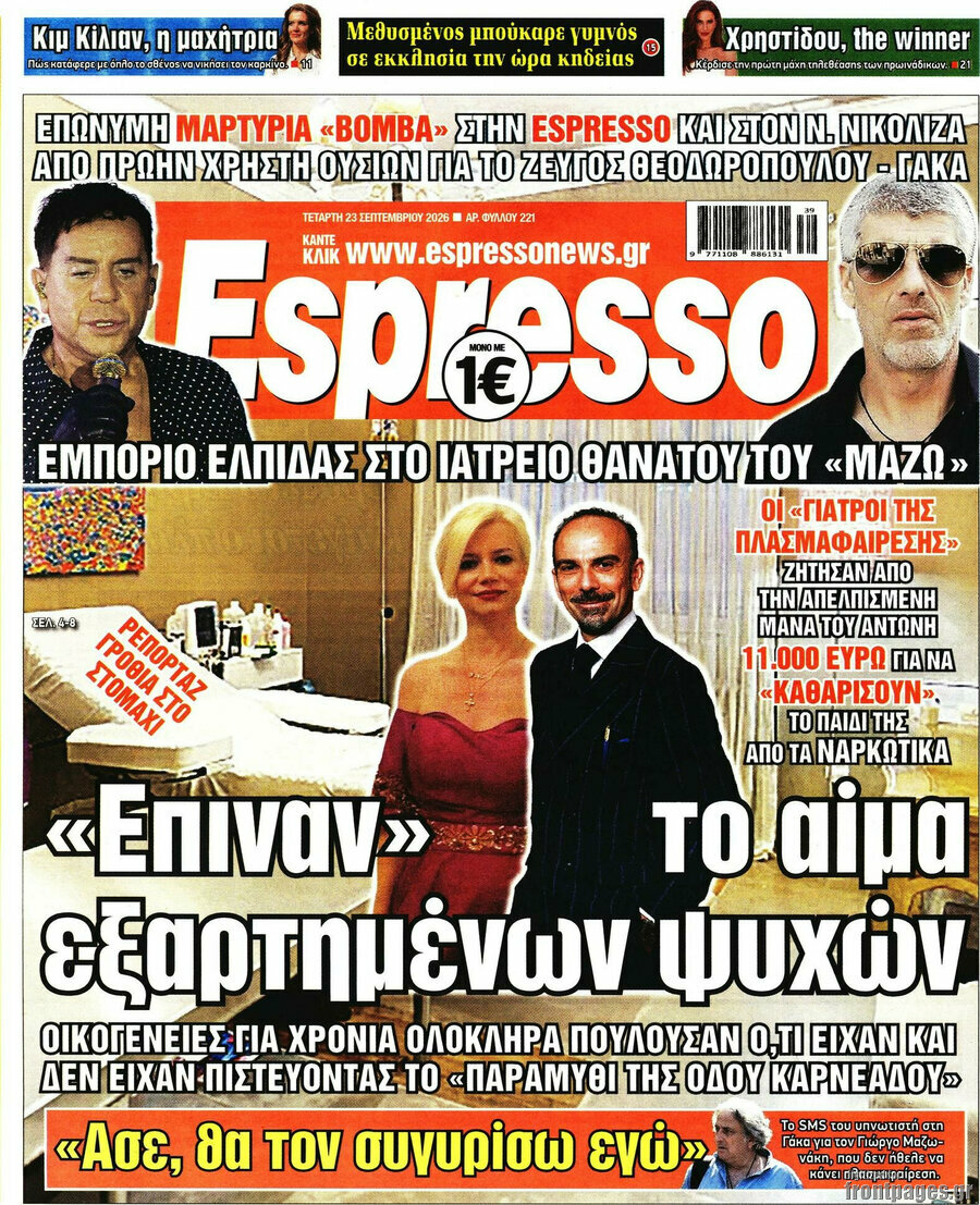 Πρωτοσέλιδο Espresso – 23 Σεπτεμβρίου 2026
