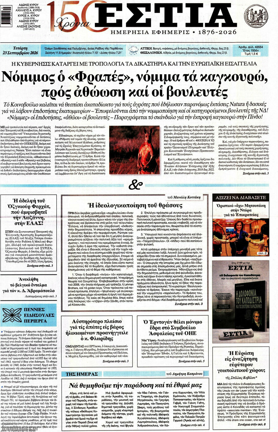 Πρωτοσέλιδο Εστία – 23 Σεπτεμβρίου 2026