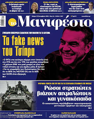 Πρωτοσέλιδο Manifesto