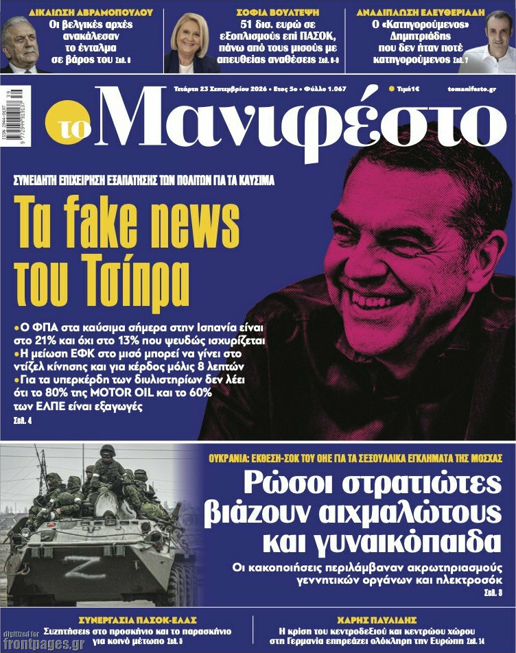 Πρωτοσέλιδο Manifesto – 23 Σεπτεμβρίου 2026