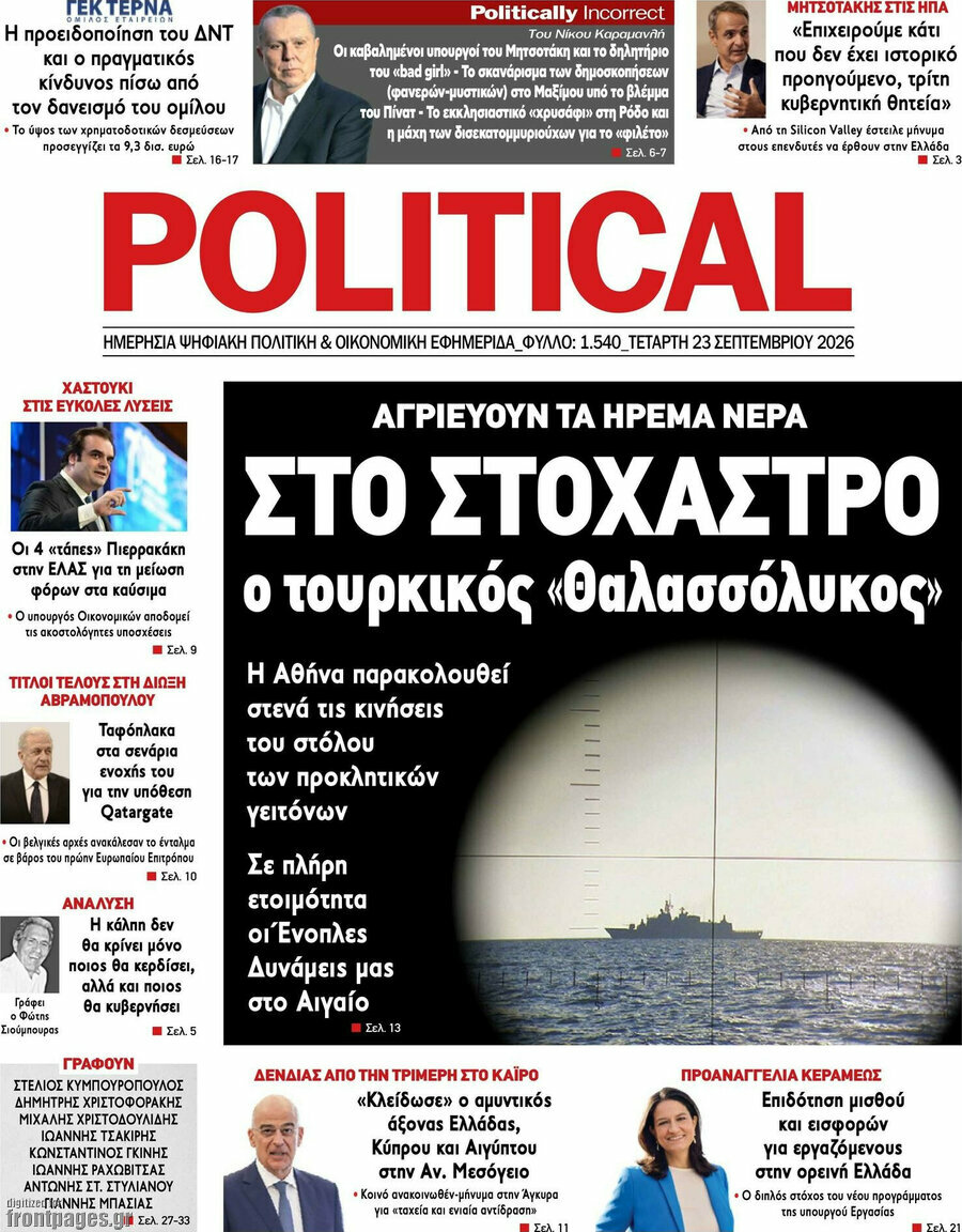 Πρωτοσέλιδο Political – 23 Σεπτεμβρίου 2026