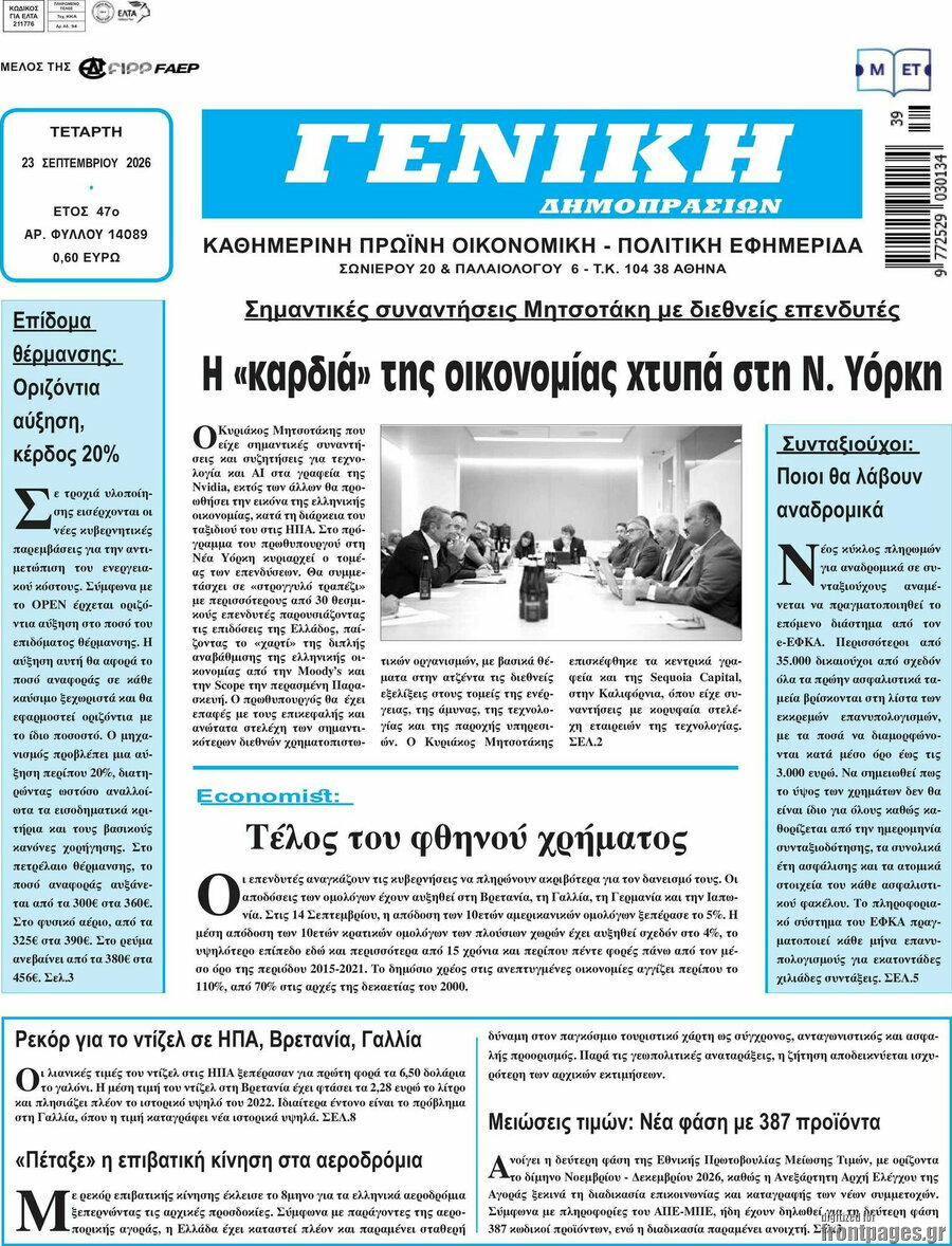 Πρωτοσέλιδο Γενική Δημοπρασιών – 23 Σεπτεμβρίου 2026