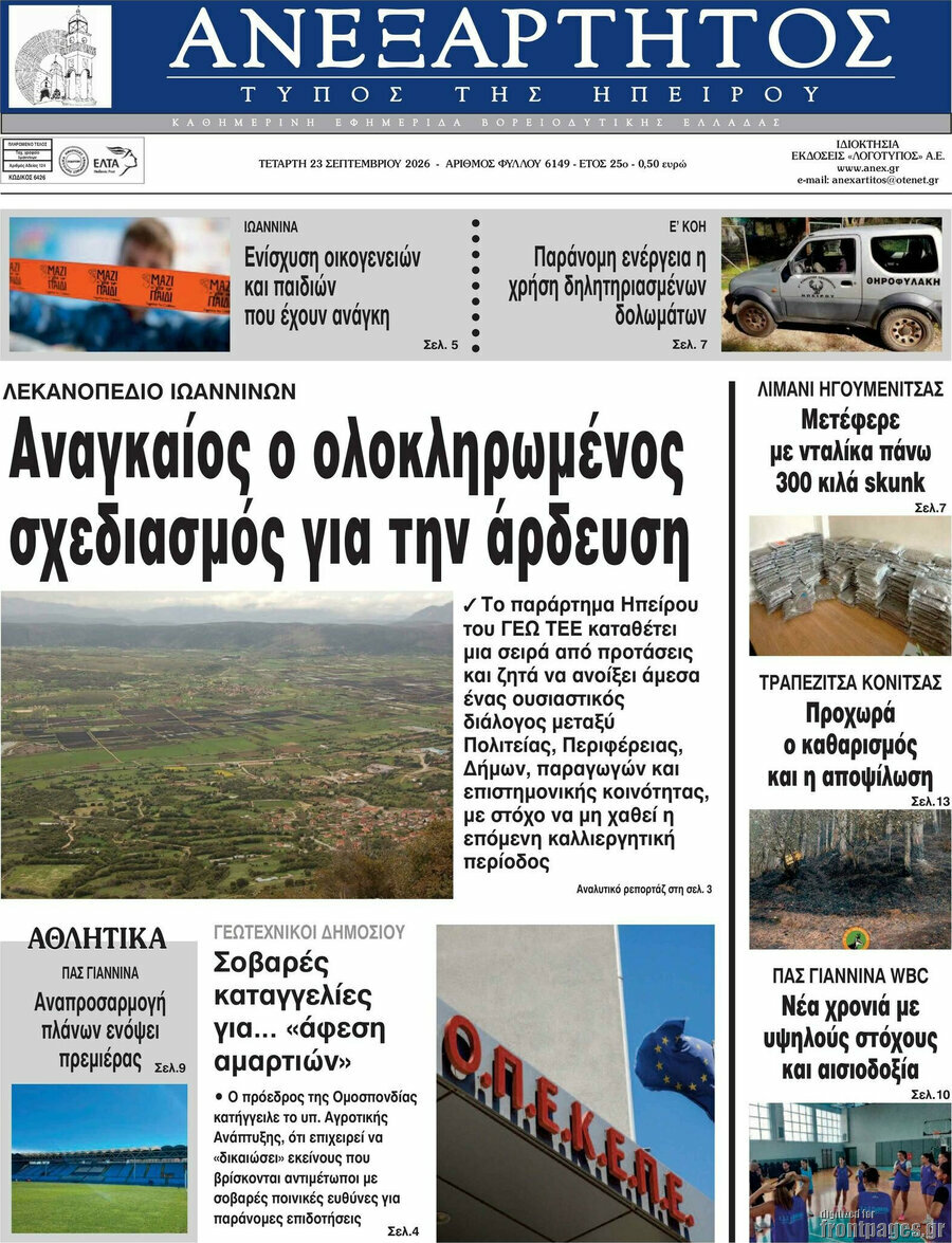 Πρωτοσέλιδο Ανεξάρτητος – 23 Σεπτεμβρίου 2026