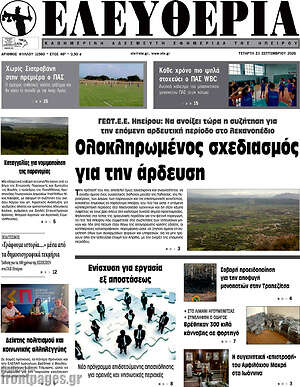 Πρωτοσέλιδο Ελευθερία – 23 Σεπτεμβρίου 2026