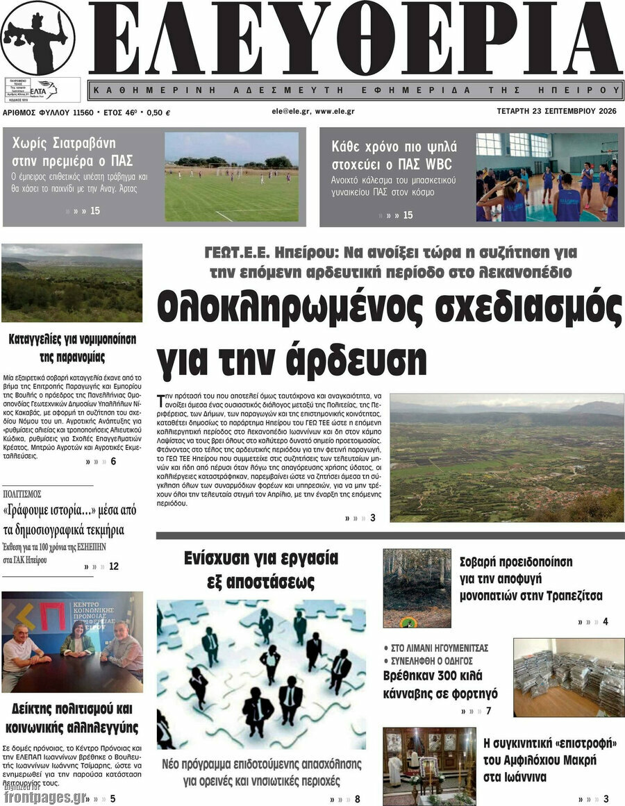 Πρωτοσέλιδο Ελευθερία – 23 Σεπτεμβρίου 2026