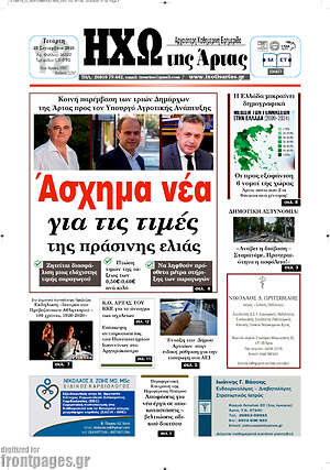 Πρωτοσέλιδο Ηχώ της Άρτας – 23 Σεπτεμβρίου 2026